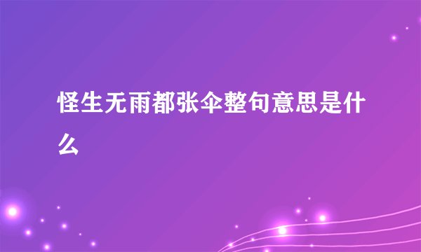 怪生无雨都张伞整句意思是什么