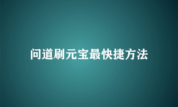 问道刷元宝最快捷方法