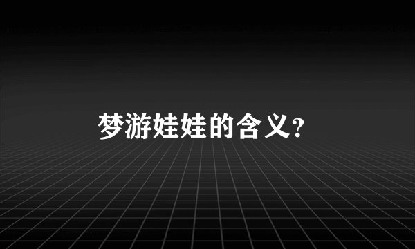 梦游娃娃的含义？