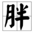 半个月亮打一字