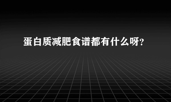 蛋白质减肥食谱都有什么呀？