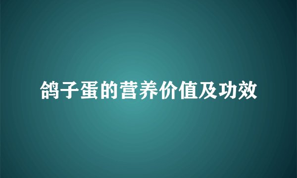 鸽子蛋的营养价值及功效