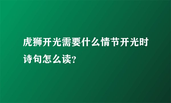 虎狮开光需要什么情节开光时诗句怎么读？