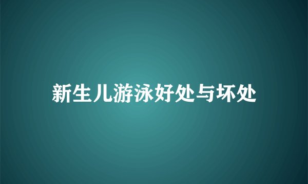 新生儿游泳好处与坏处