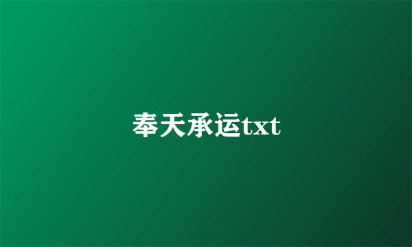 奉天承运txt