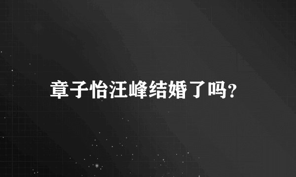 章子怡汪峰结婚了吗？