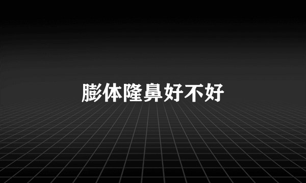 膨体隆鼻好不好
