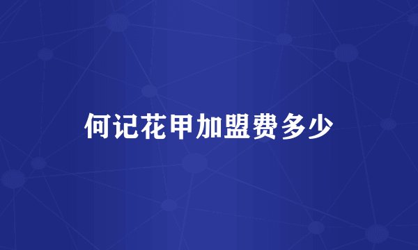 何记花甲加盟费多少