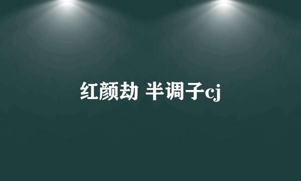 红颜劫 半调子cj