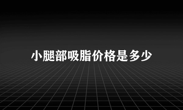 小腿部吸脂价格是多少
