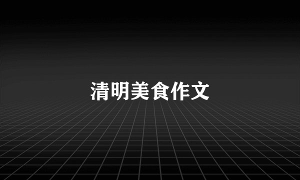 清明美食作文