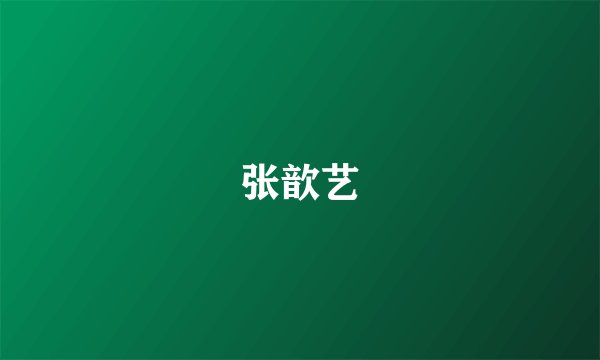 张歆艺