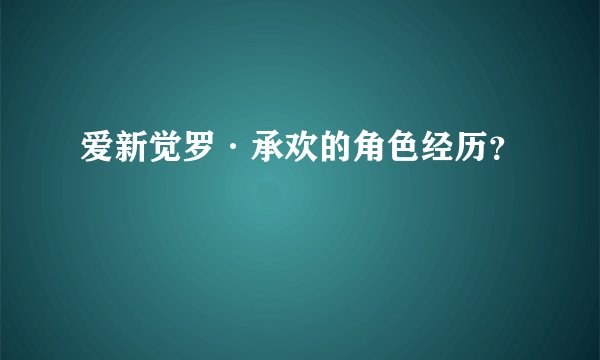 爱新觉罗·承欢的角色经历？