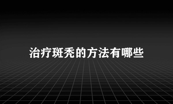 治疗斑秃的方法有哪些