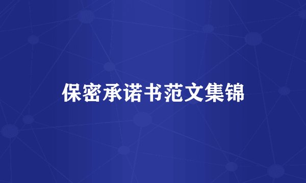 保密承诺书范文集锦