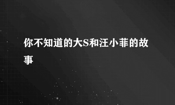 你不知道的大S和汪小菲的故事