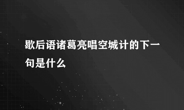 歇后语诸葛亮唱空城计的下一句是什么