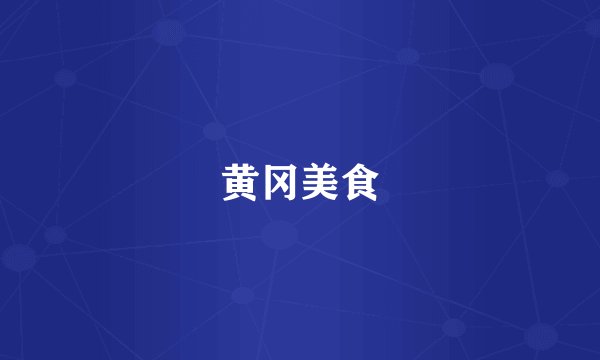 黄冈美食
