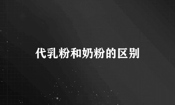 代乳粉和奶粉的区别
