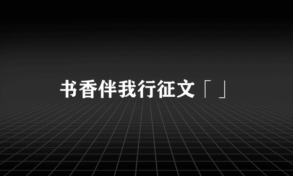 书香伴我行征文「」