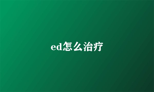 ed怎么治疗