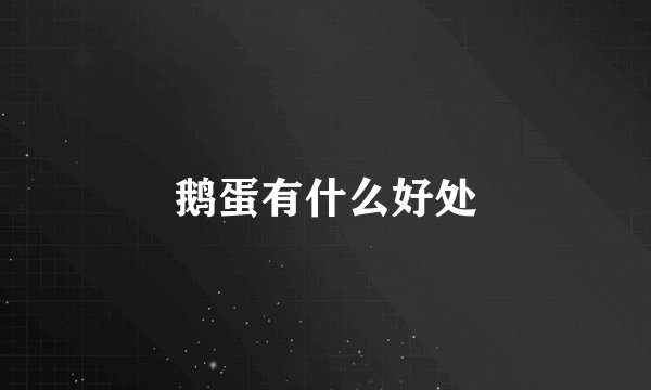 鹅蛋有什么好处