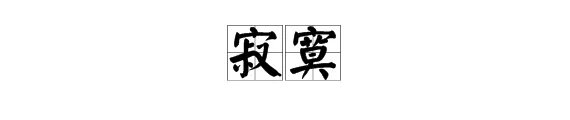 “寂寞”的近义词和反义词是什么？