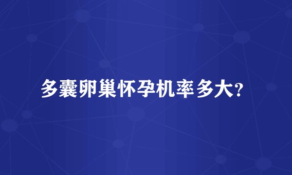 多囊卵巢怀孕机率多大？