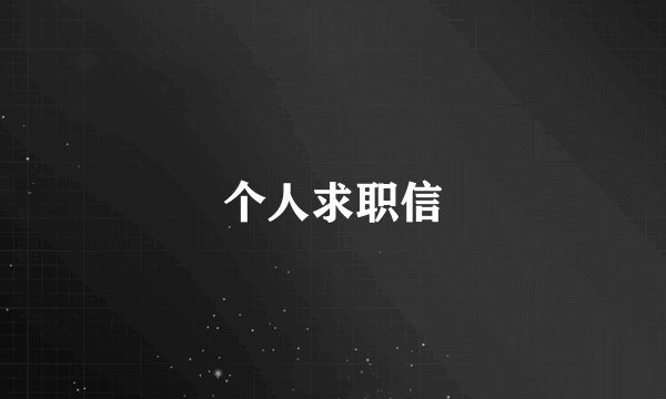 个人求职信
