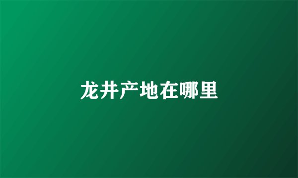 龙井产地在哪里