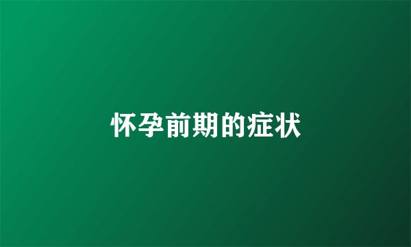 怀孕前期的症状