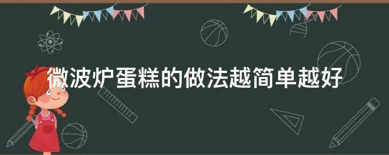 微波炉蛋糕的做法越简单越好