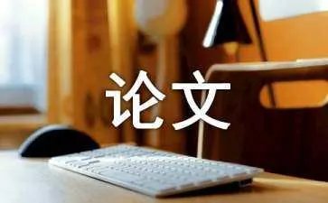 浅谈商标翻译中文化信息的处理论文