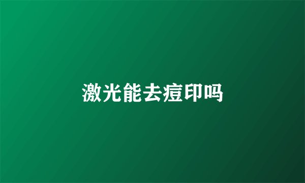 激光能去痘印吗