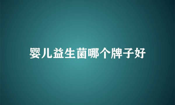 婴儿益生菌哪个牌子好