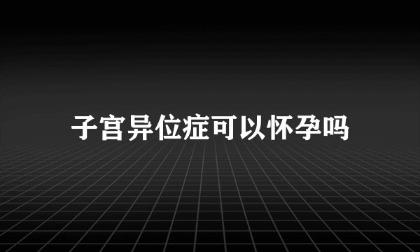 子宫异位症可以怀孕吗