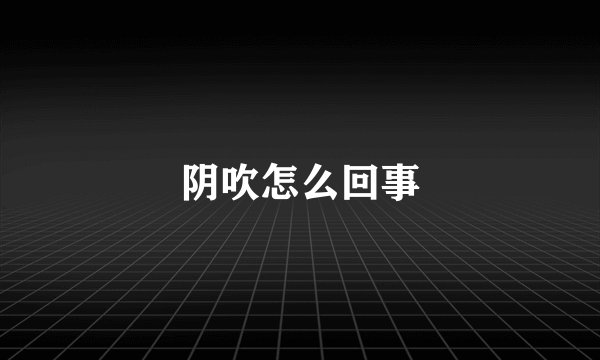 阴吹怎么回事