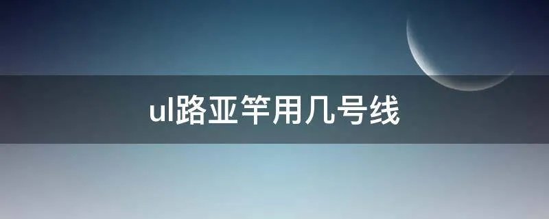 ul路亚竿用几号线