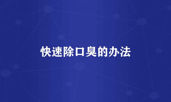 快速除口臭的办法