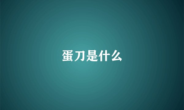 蛋刀是什么