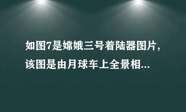 如图7是嫦娥三号着陆器图片,该图是由月球车上全景相机拍摄的。拍照时,着陆器到镜头的距离要       (填“大于”、“等于”或“小于”)两倍焦距。若要把着陆器的像拍得更大些,则应使照相机的镜头       (填“远离”或“靠近”)着陆器一些。