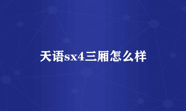 天语sx4三厢怎么样