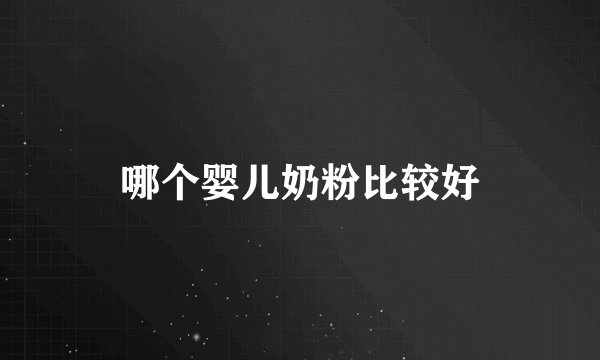 哪个婴儿奶粉比较好