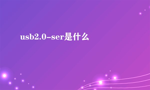 usb2.0-ser是什么