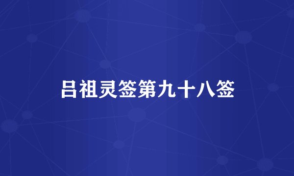 吕祖灵签第九十八签