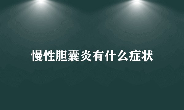 慢性胆囊炎有什么症状