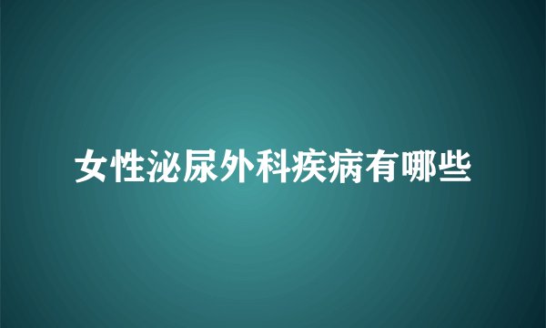 女性泌尿外科疾病有哪些