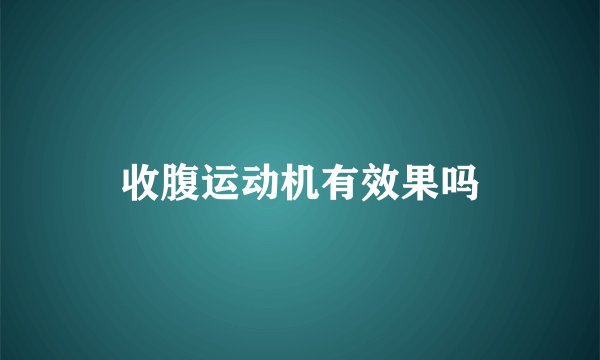 收腹运动机有效果吗