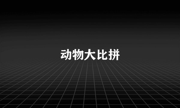 动物大比拼