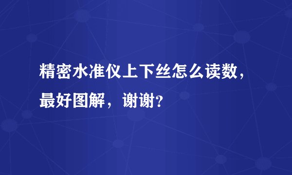 精密水准仪上下丝怎么读数,最好图解,谢谢?
